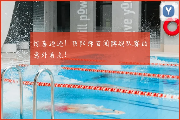 惊喜连连!阴阳师百闻牌战队赛的意外看点!