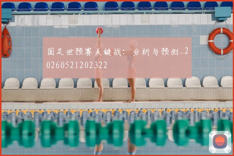 国足世预赛关键战:分析与预测_20260521202322