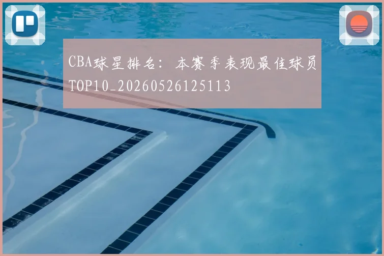 CBA球星排名:本赛季表现最佳球员TOP10_20260526125113