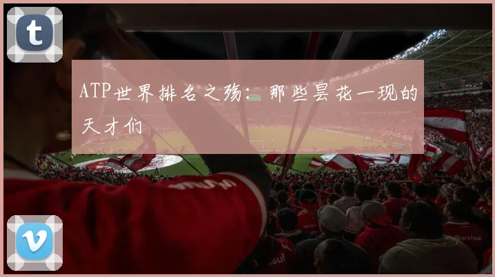 ATP世界排名之殇：那些昙花一现的天才们