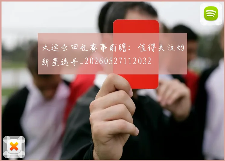 大运会田径赛事前瞻：值得关注的新星选手_20260527112032