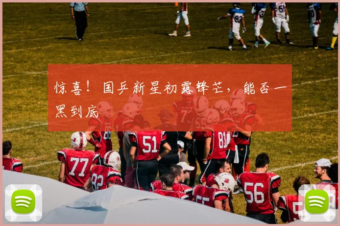 惊喜！国乒新星初露锋芒，能否一黑到底
