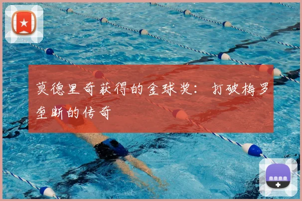 莫德里奇获得的金球奖:打破梅罗垄断的传奇