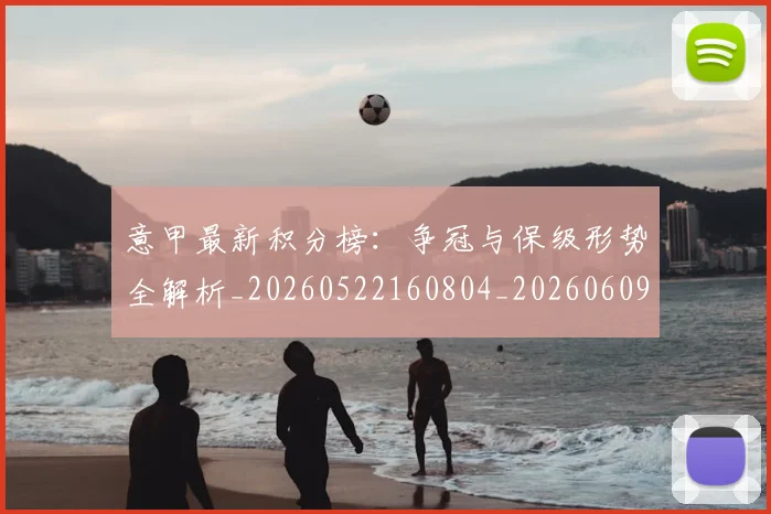 意甲最新积分榜:争冠与保级形势全解析_20260522160804_20260609194205