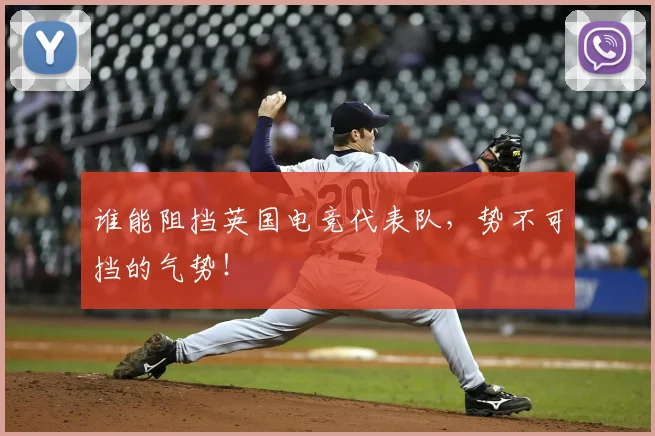 谁能阻挡英国电竞代表队，势不可挡的气势！