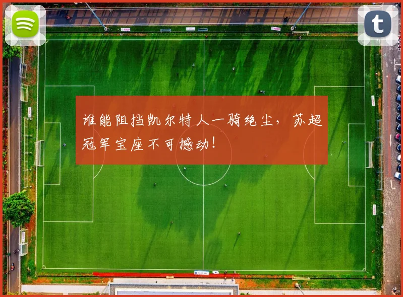 谁能阻挡凯尔特人一骑绝尘,苏超冠军宝座不可撼动!