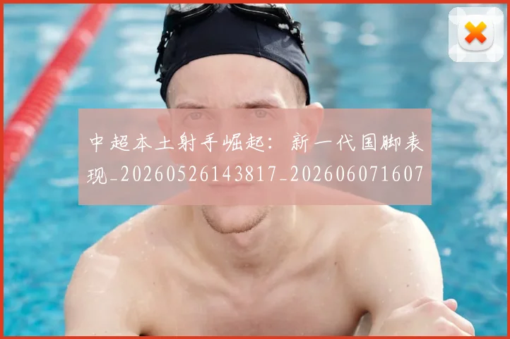 中超本土射手崛起:新一代国脚表现_20260526143817_20260607160758