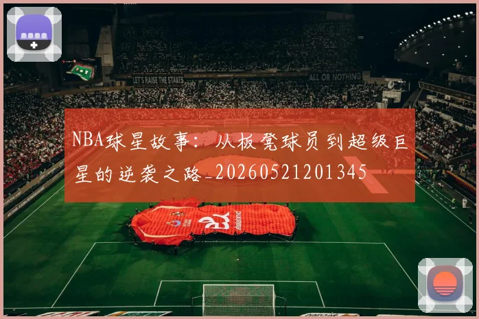 NBA球星故事：从板凳球员到超级巨星的逆袭之路_20260521201345