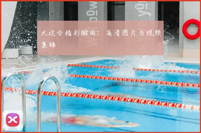 大运会精彩瞬间：高清图片与视频集锦