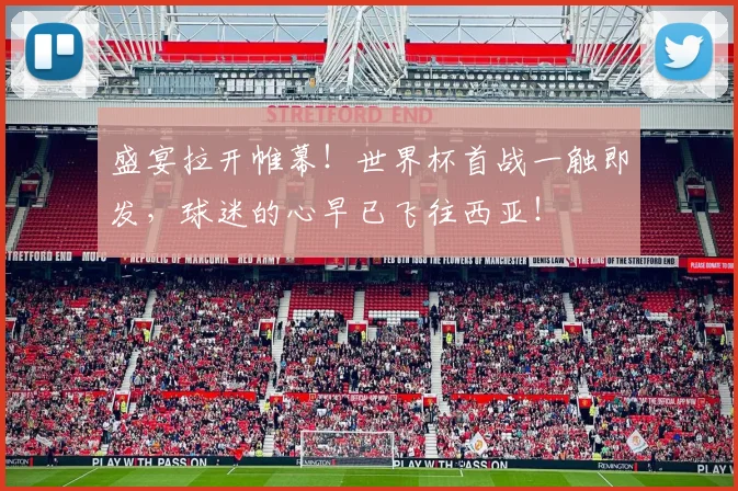 盛宴拉开帷幕！世界杯首战一触即发，球迷的心早已飞往西亚！