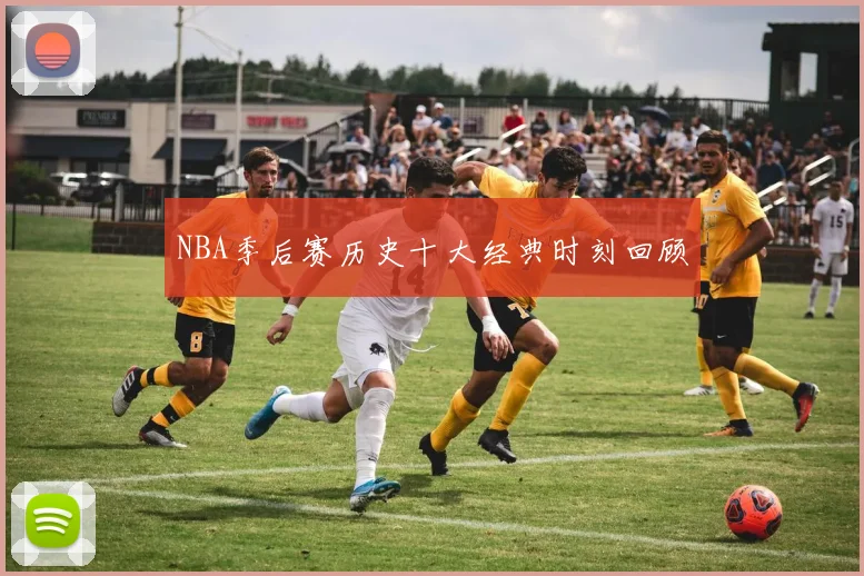 NBA季后赛历史十大经典时刻回顾
