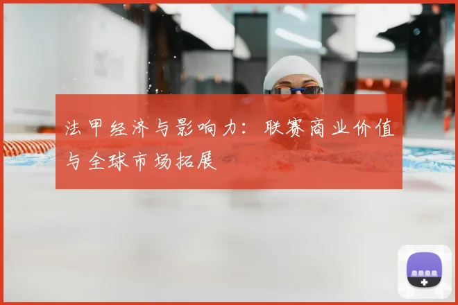 法甲经济与影响力：联赛商业价值与全球市场拓展