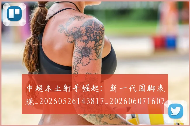 中超本土射手崛起:新一代国脚表现_20260526143817_20260607160758