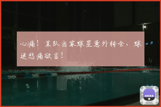 心痛！某队当家球星意外转会，球迷悲痛欲言！