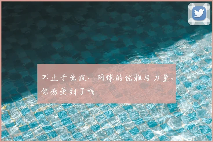 不止于竞技，网球的优雅与力量，你感受到了吗