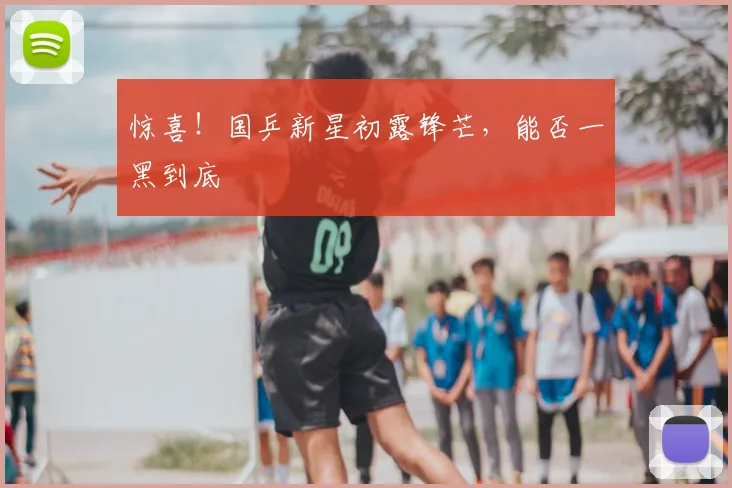 惊喜！国乒新星初露锋芒，能否一黑到底