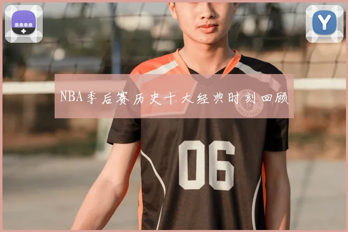 NBA季后赛历史十大经典时刻回顾