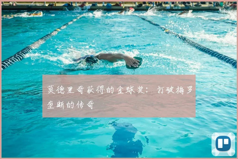 莫德里奇获得的金球奖:打破梅罗垄断的传奇